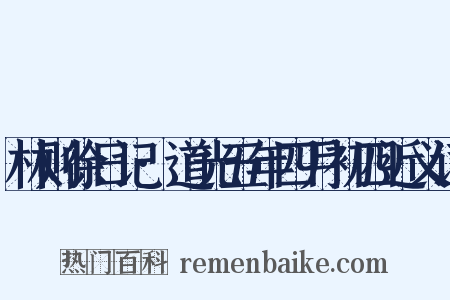 林则徐日记·道光五年四月初四近义词是什么意思的图片